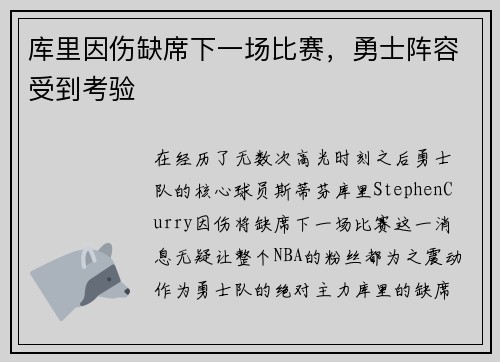 库里因伤缺席下一场比赛，勇士阵容受到考验
