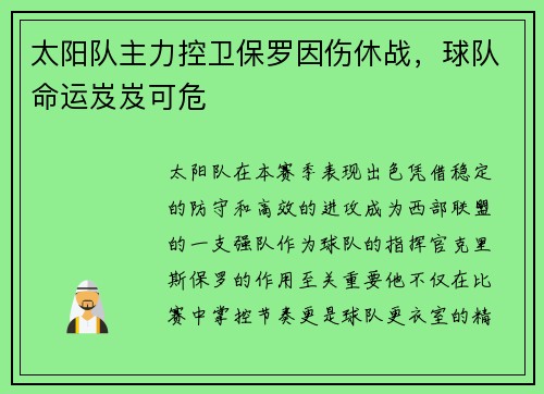 太阳队主力控卫保罗因伤休战，球队命运岌岌可危