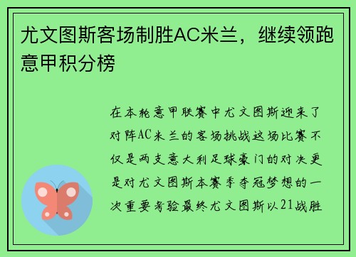 尤文图斯客场制胜AC米兰，继续领跑意甲积分榜