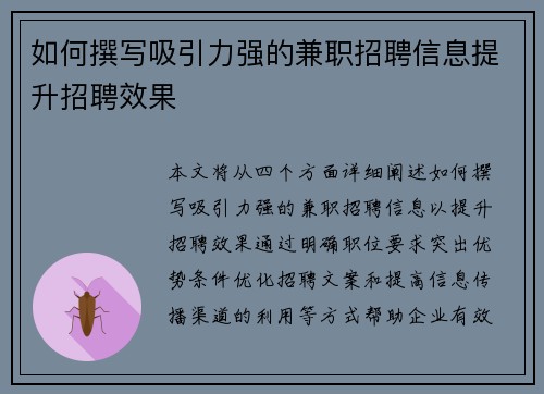 如何撰写吸引力强的兼职招聘信息提升招聘效果