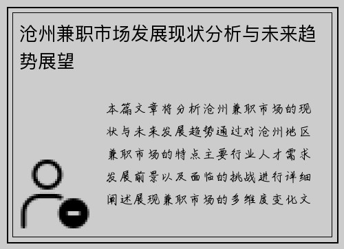 沧州兼职市场发展现状分析与未来趋势展望