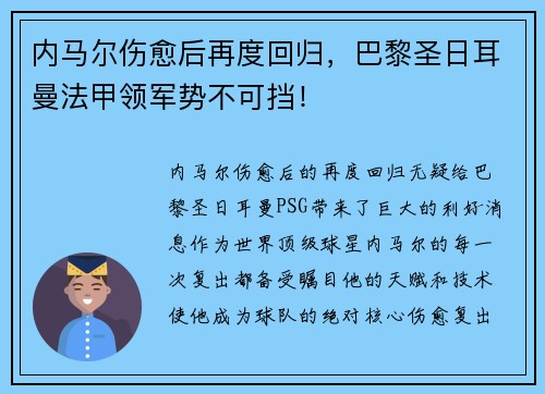 内马尔伤愈后再度回归，巴黎圣日耳曼法甲领军势不可挡！
