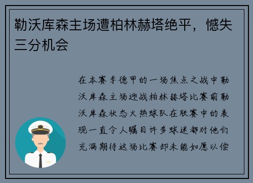 勒沃库森主场遭柏林赫塔绝平，憾失三分机会