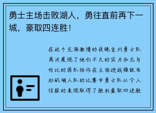 勇士主场击败湖人，勇往直前再下一城，豪取四连胜！