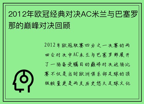 2012年欧冠经典对决AC米兰与巴塞罗那的巅峰对决回顾