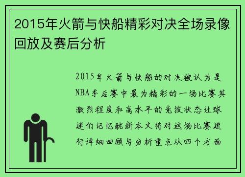 2015年火箭与快船精彩对决全场录像回放及赛后分析