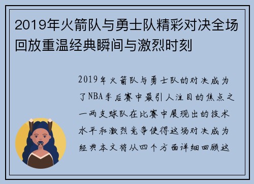 2019年火箭队与勇士队精彩对决全场回放重温经典瞬间与激烈时刻