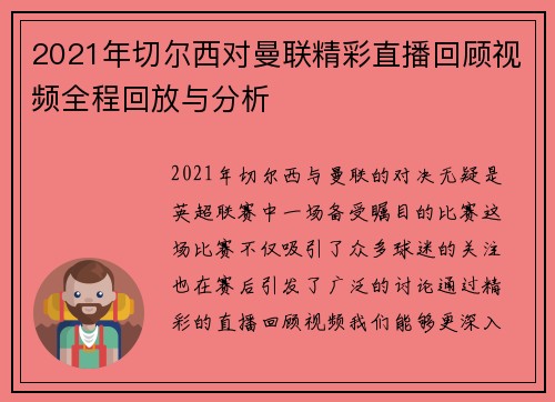 2021年切尔西对曼联精彩直播回顾视频全程回放与分析
