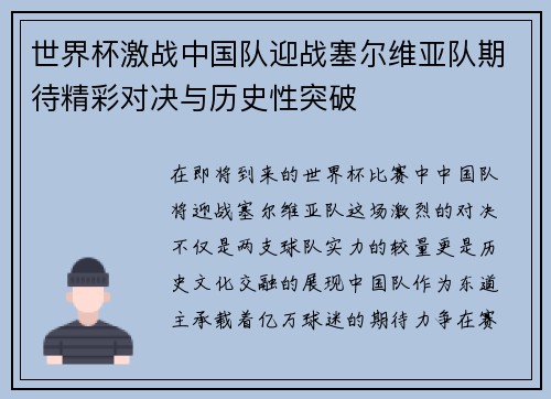 世界杯激战中国队迎战塞尔维亚队期待精彩对决与历史性突破