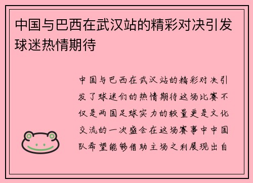 中国与巴西在武汉站的精彩对决引发球迷热情期待