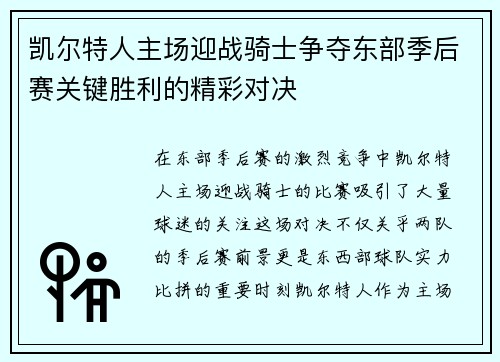 凯尔特人主场迎战骑士争夺东部季后赛关键胜利的精彩对决