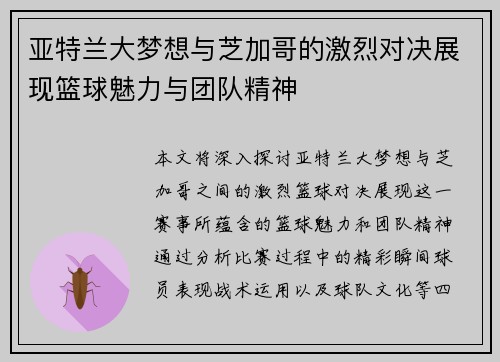 亚特兰大梦想与芝加哥的激烈对决展现篮球魅力与团队精神