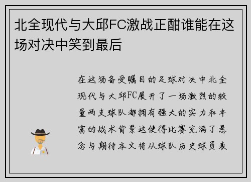 北全现代与大邱FC激战正酣谁能在这场对决中笑到最后