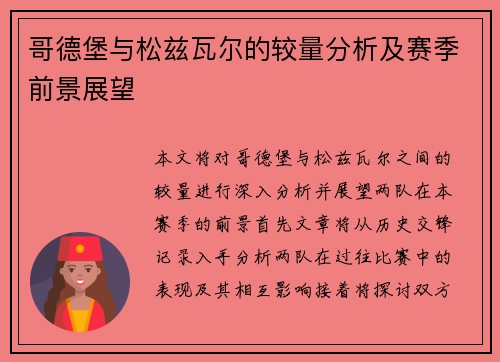哥德堡与松兹瓦尔的较量分析及赛季前景展望
