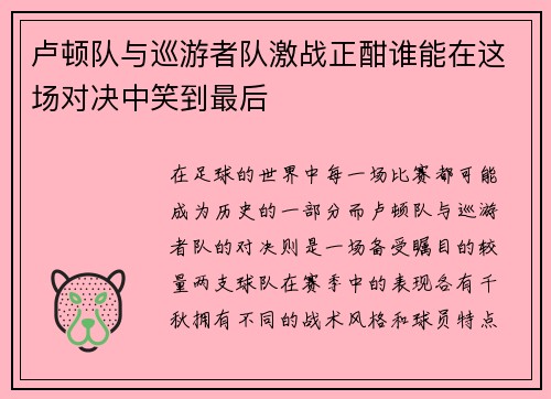 卢顿队与巡游者队激战正酣谁能在这场对决中笑到最后
