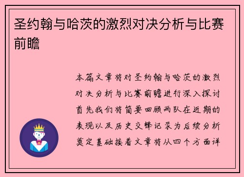 圣约翰与哈茨的激烈对决分析与比赛前瞻
