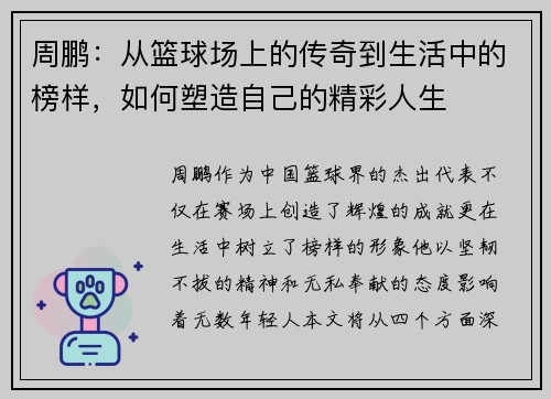 周鹏：从篮球场上的传奇到生活中的榜样，如何塑造自己的精彩人生