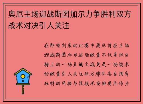 奥厄主场迎战斯图加尔力争胜利双方战术对决引人关注