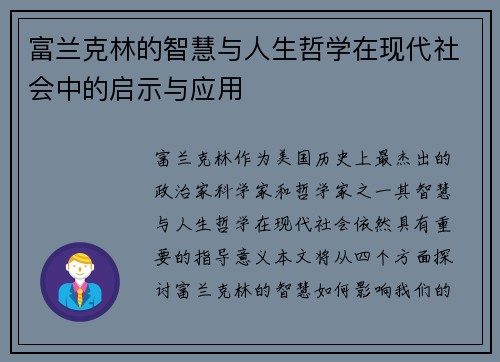 富兰克林的智慧与人生哲学在现代社会中的启示与应用