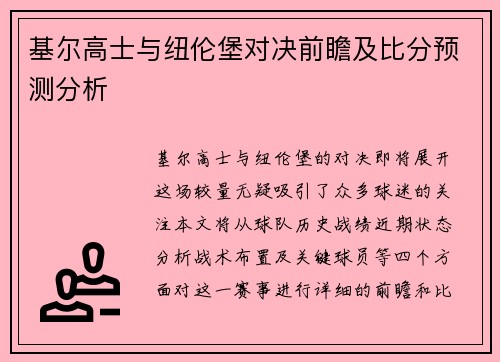 基尔高士与纽伦堡对决前瞻及比分预测分析
