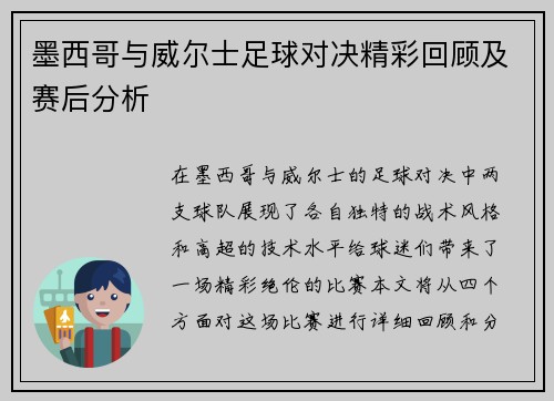 墨西哥与威尔士足球对决精彩回顾及赛后分析