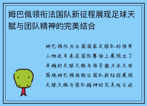 姆巴佩领衔法国队新征程展现足球天赋与团队精神的完美结合