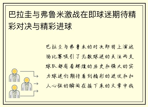 巴拉圭与弗鲁米激战在即球迷期待精彩对决与精彩进球