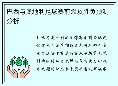 巴西与奥地利足球赛前瞻及胜负预测分析