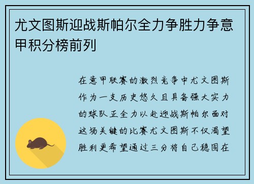 尤文图斯迎战斯帕尔全力争胜力争意甲积分榜前列