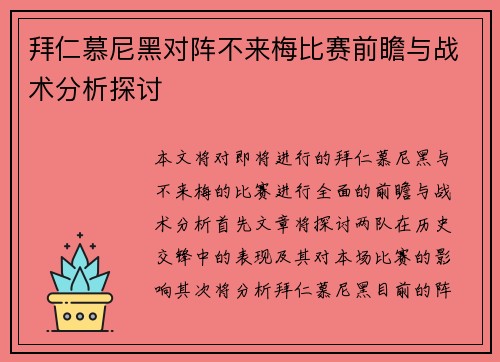 拜仁慕尼黑对阵不来梅比赛前瞻与战术分析探讨
