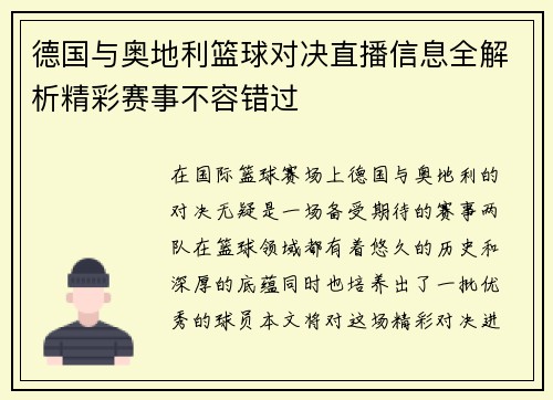 德国与奥地利篮球对决直播信息全解析精彩赛事不容错过