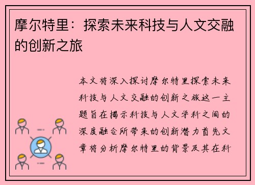 摩尔特里：探索未来科技与人文交融的创新之旅