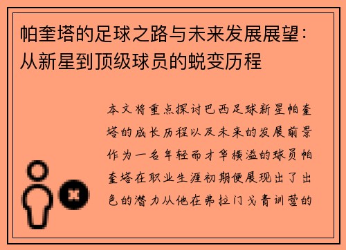 帕奎塔的足球之路与未来发展展望：从新星到顶级球员的蜕变历程