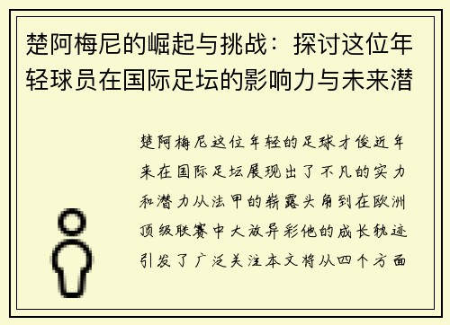 楚阿梅尼的崛起与挑战：探讨这位年轻球员在国际足坛的影响力与未来潜力