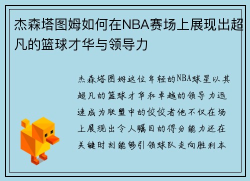杰森塔图姆如何在NBA赛场上展现出超凡的篮球才华与领导力
