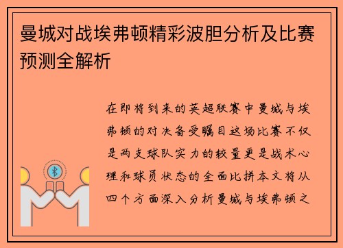 曼城对战埃弗顿精彩波胆分析及比赛预测全解析