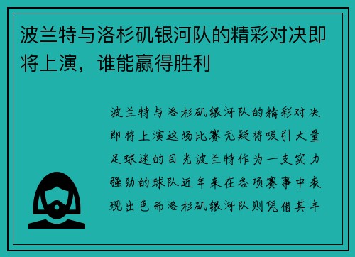 波兰特与洛杉矶银河队的精彩对决即将上演，谁能赢得胜利