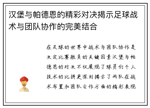 汉堡与帕德恩的精彩对决揭示足球战术与团队协作的完美结合