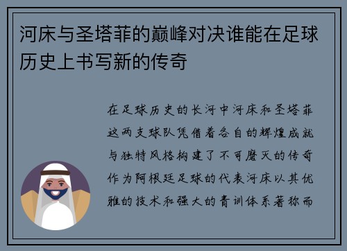 河床与圣塔菲的巅峰对决谁能在足球历史上书写新的传奇