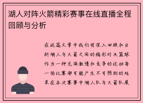 湖人对阵火箭精彩赛事在线直播全程回顾与分析