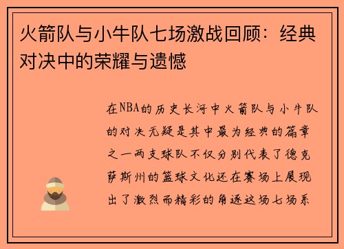 火箭队与小牛队七场激战回顾：经典对决中的荣耀与遗憾