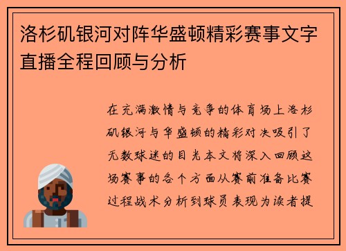 洛杉矶银河对阵华盛顿精彩赛事文字直播全程回顾与分析