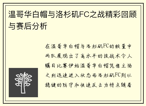 温哥华白帽与洛杉矶FC之战精彩回顾与赛后分析