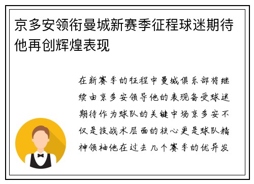 京多安领衔曼城新赛季征程球迷期待他再创辉煌表现