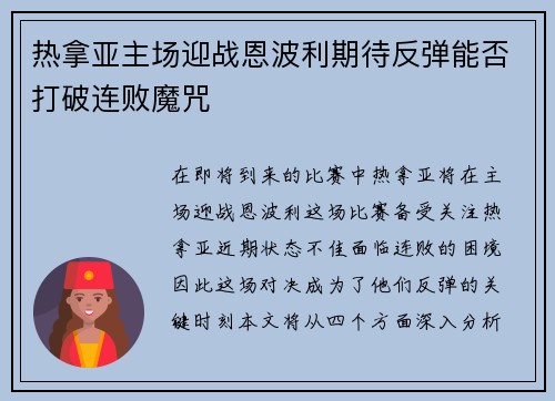 热拿亚主场迎战恩波利期待反弹能否打破连败魔咒