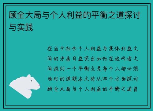 顾全大局与个人利益的平衡之道探讨与实践