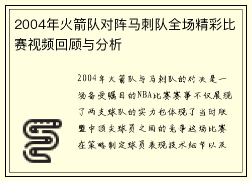 2004年火箭队对阵马刺队全场精彩比赛视频回顾与分析