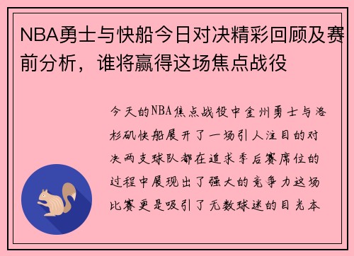 NBA勇士与快船今日对决精彩回顾及赛前分析，谁将赢得这场焦点战役