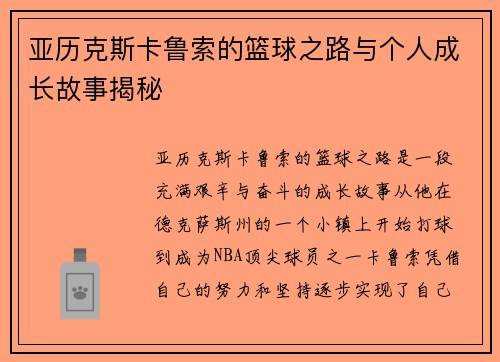 亚历克斯卡鲁索的篮球之路与个人成长故事揭秘