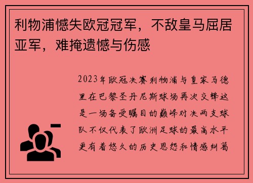 利物浦憾失欧冠冠军，不敌皇马屈居亚军，难掩遗憾与伤感